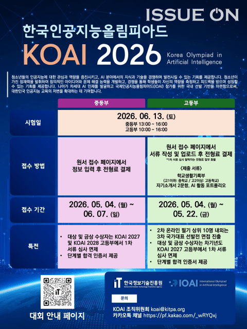 국내 첫 AI 올림피아드 열린다…중·고생 대상 KOAI 2026 접수 시작